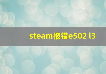 steam报错e502 l3